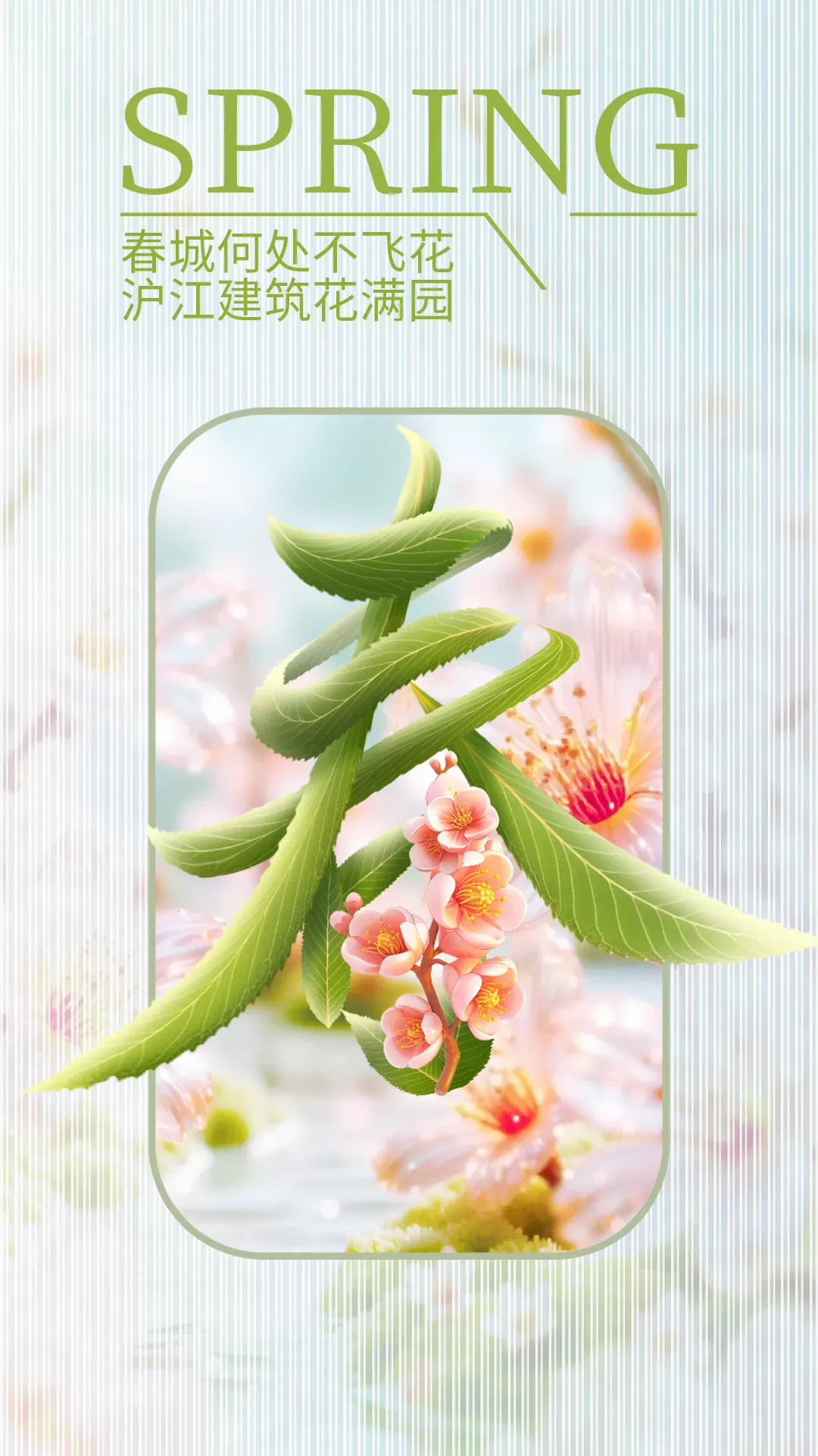 In The Spring City, Flowers Abound In Every Corner; In Hujiang, The Architecture Flourishes Like A Vibrant Bloom.